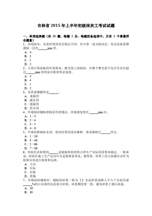 吉林省2015年上半年初级抹灰工考试试题