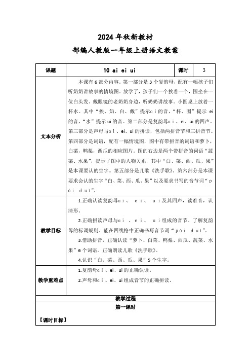 2024年秋新教材一年级上册语文《ai ei ui》