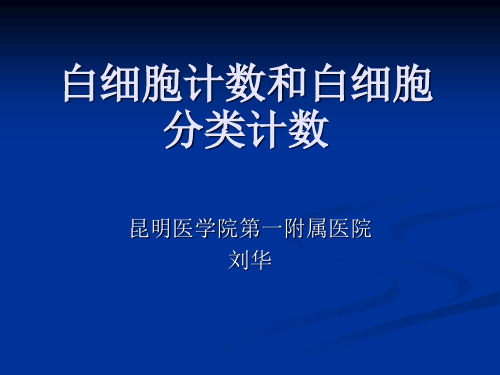 白细胞计数及白细胞分类计数