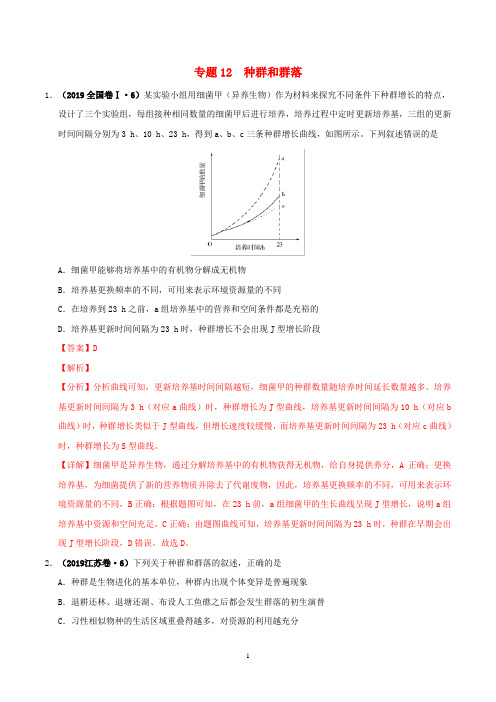 2019-2020届高考生物真题分项汇编专题12种群和群落(含解析)