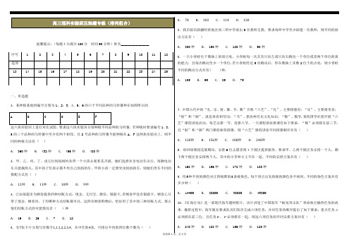 高三理科实验班压轴题排列组合专项练习(含答案)