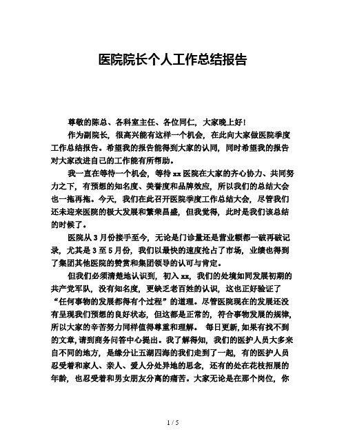 医院院长个人工作总结报告