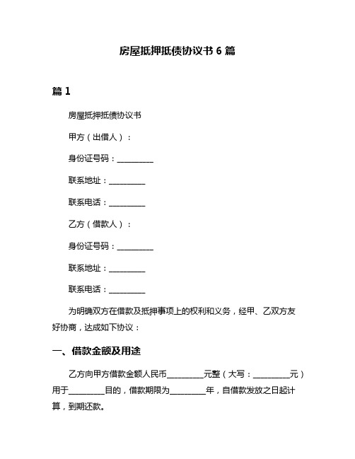 房屋抵押抵债协议书6篇