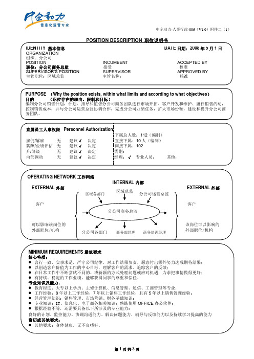 分公司商务总监岗位说明书