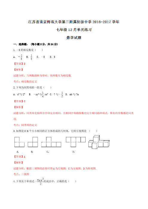 江苏省南京师范大学第二附属初级中学2016-2017学年七年级12月单元练习数学试题解析(解析版)