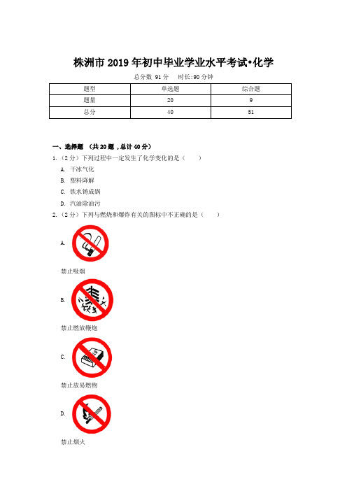 株洲市2019年初中毕业学业水平考试化学卷(附答案)