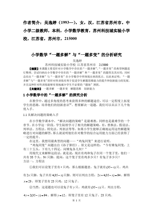 教育——2p-吴逸婷-2P-青年生活20年15期-小学数学“一题多解”与“一题多变”的分析研究