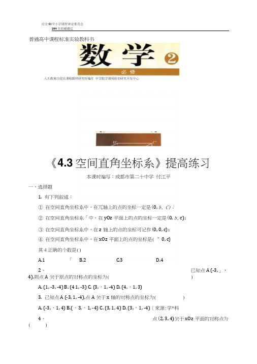 【提高练习】《43空间直角坐标系》(数学人教A版高中必修2).docx