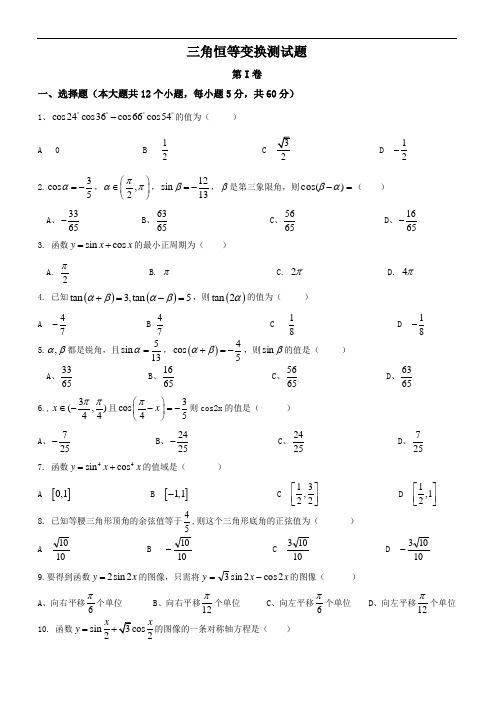 三角恒等变换(测重要试题及问题详解)