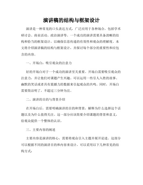 演讲稿的结构与框架设计