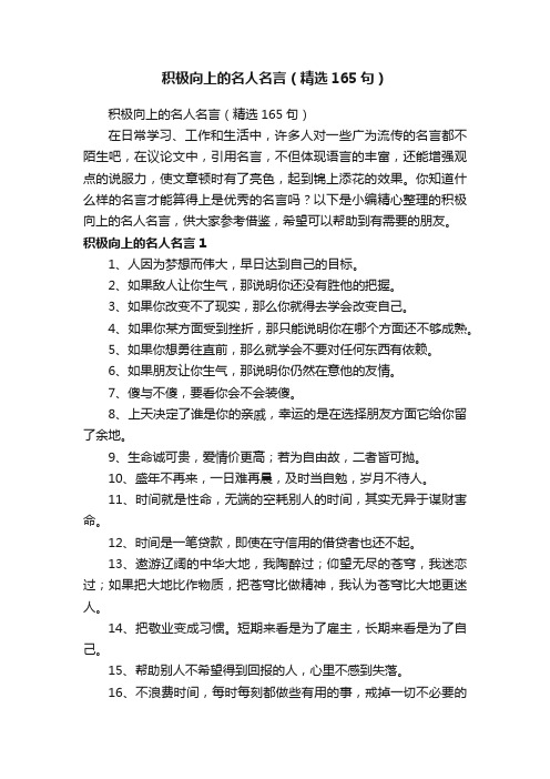 积极向上的名人名言（精选165句）