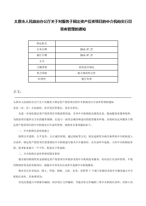 太原市人民政府办公厅关于对服务于固定资产投资项目的中介机构实行目录库管理的通知-