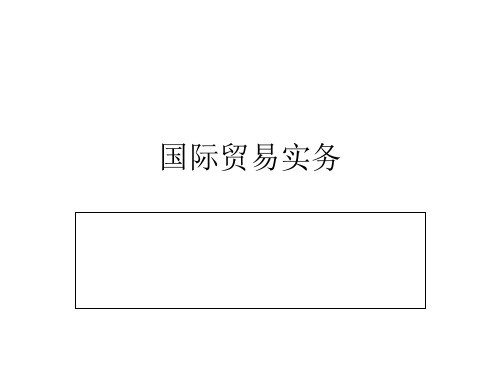 国际贸易实务之进出口商品的价格PPT(46张)