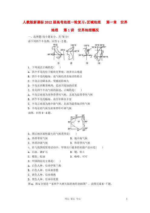 2012届高考地理第一轮 第1讲 世界地理概况 区域地理复习题5.doc