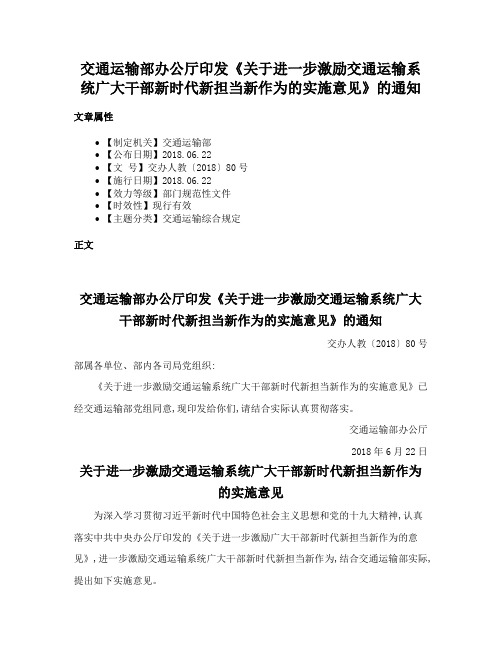 交通运输部办公厅印发《关于进一步激励交通运输系统广大干部新时代新担当新作为的实施意见》的通知