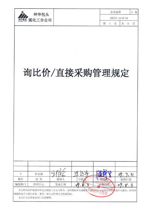 询比价、直接采购管理规定及应用