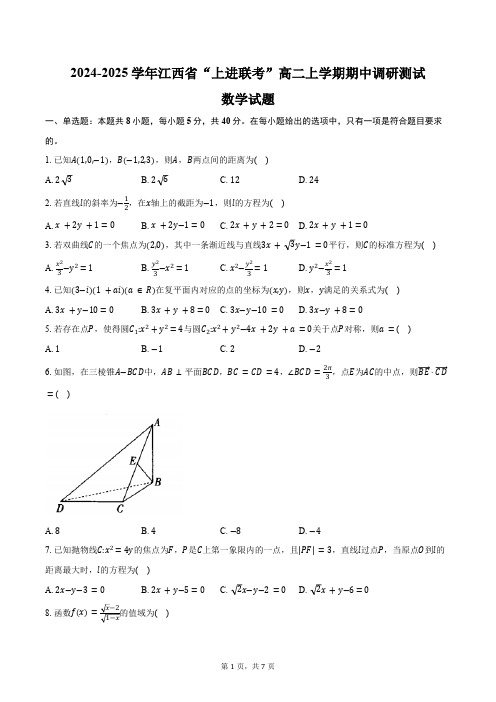 2024-2025学年江西省“上进联考”高二上学期期中调研测试数学试题(含答案)