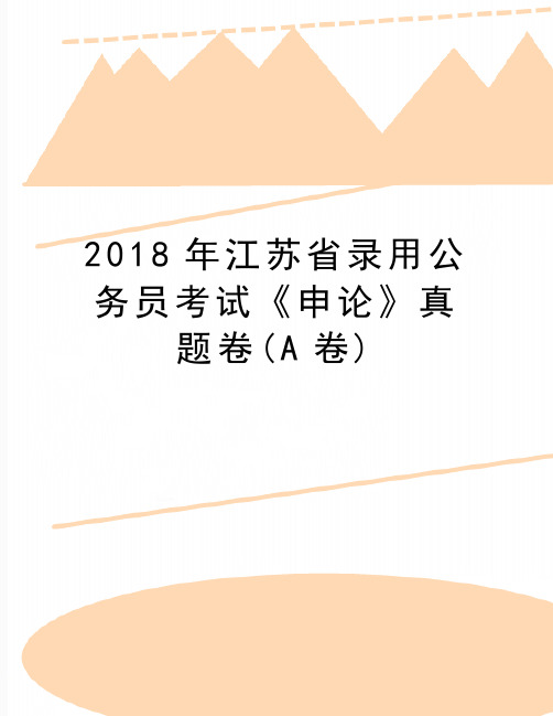 (精品2018年江苏省录用公务员考试《申论》真题卷(a卷)