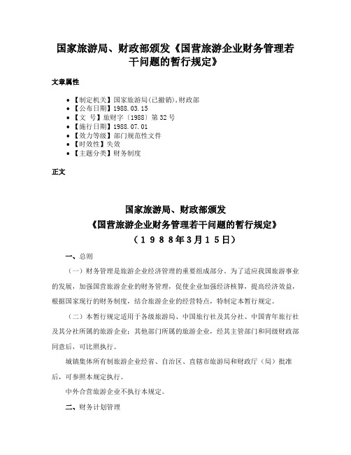 国家旅游局、财政部颁发《国营旅游企业财务管理若干问题的暂行规定》