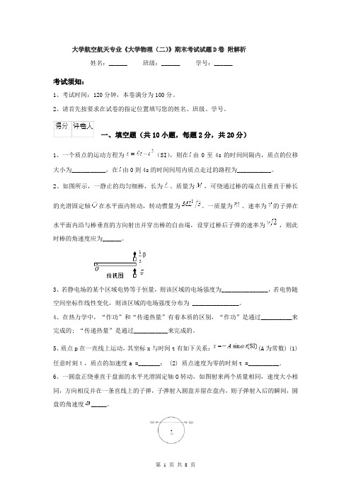 大学航空航天专业《大学物理(二)》期末考试试题D卷 附解析