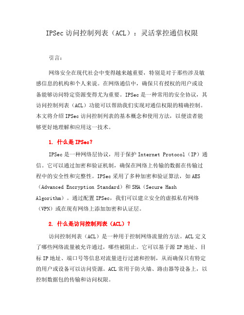 IPSec访问控制列表(ACL)：灵活掌控通信权限(六)