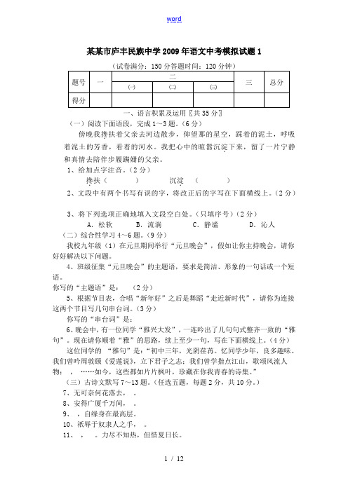 福建省龙岩市庐丰民族中学2009年九年级语文中考模拟试题1