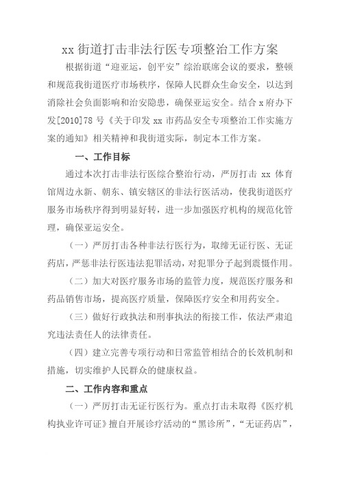 xx街道打击非法行医综合整治工作方案