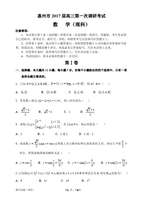 惠州市2017届高三第一次调研考试数学 理科 试题