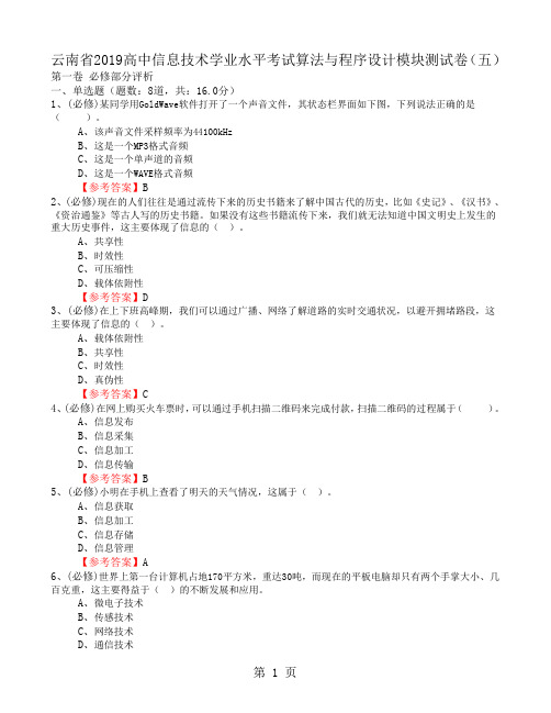 云南省2018高中信息技术学业水平考试算法与程序设计模块测试卷(五)word含答案-word文档资料