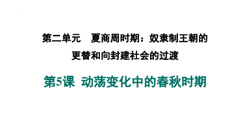 最新部编版七年级历史上册《动荡变化中的春秋时期》精品教学课件