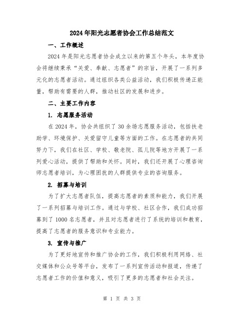 2024年阳光志愿者协会工作总结范文