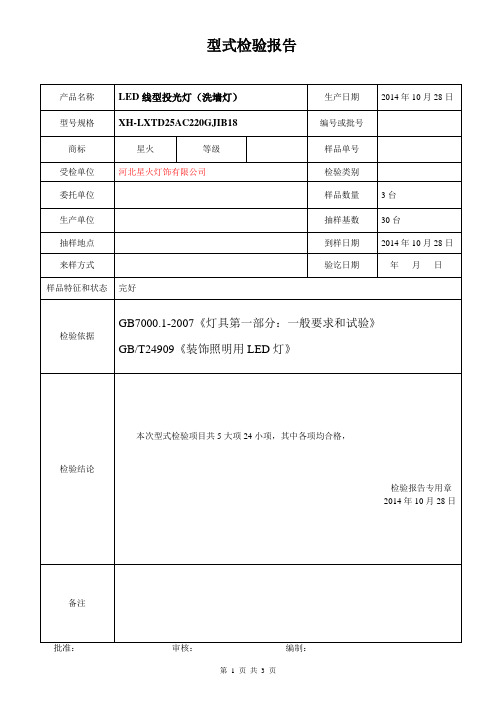 LED线性投光灯型式检验报告)