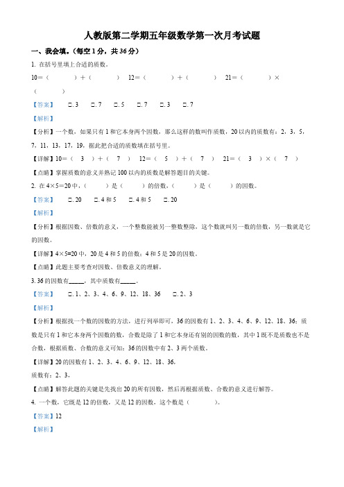 人教版五年级下册第一次月考数学试卷(解析版)