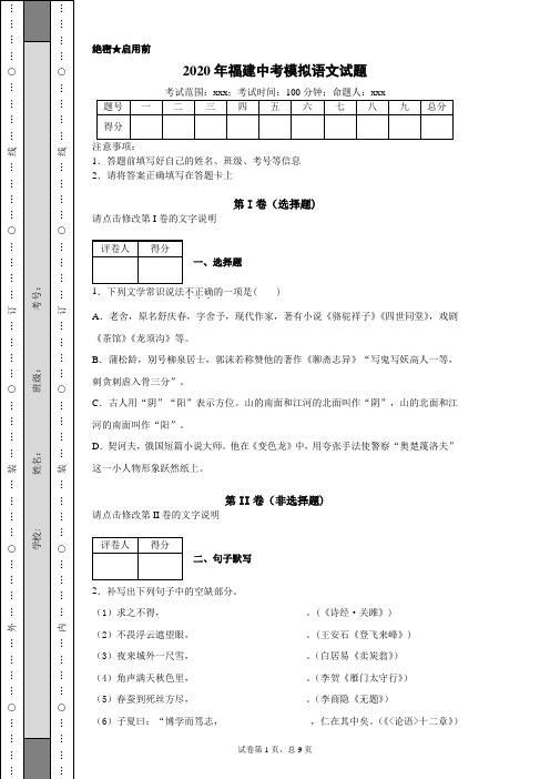 2020年福建中考模拟语文试题(附带详细解析及作文范文)