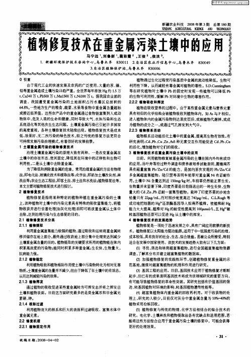 植物修复技术在重金属污染土壤中的应用