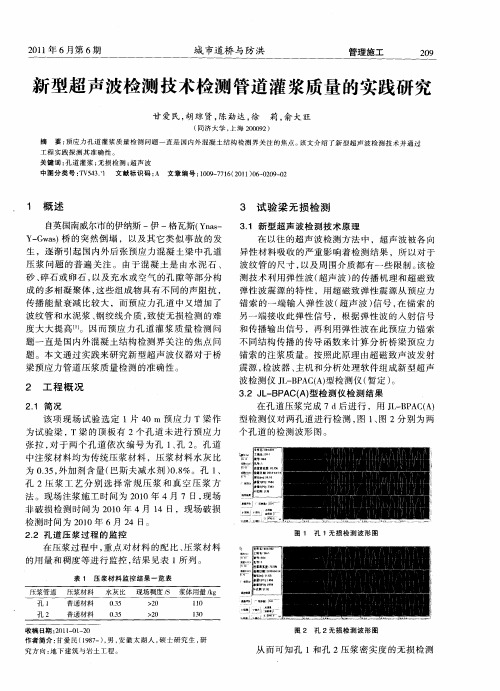 新型超声波检测技术检测管道灌浆质量的实践研究