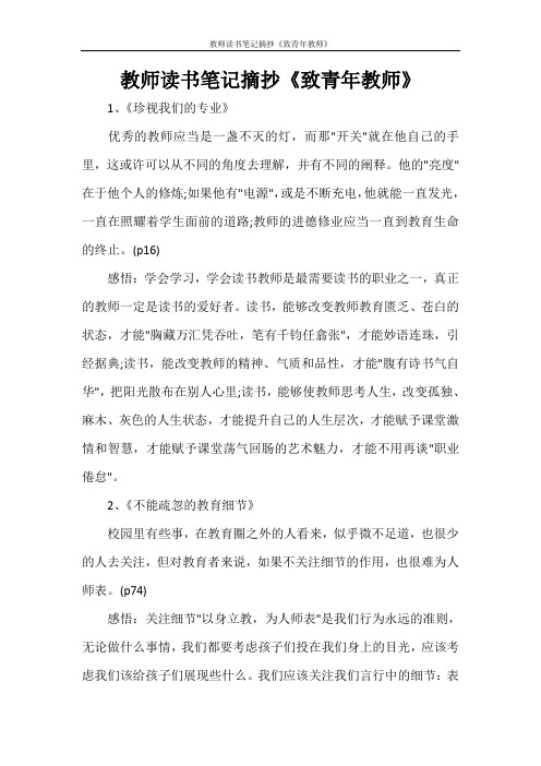 教师读书笔记摘抄《致青年教师》