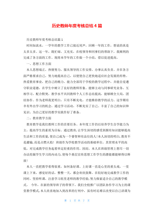 历史教师年度考核总结4篇