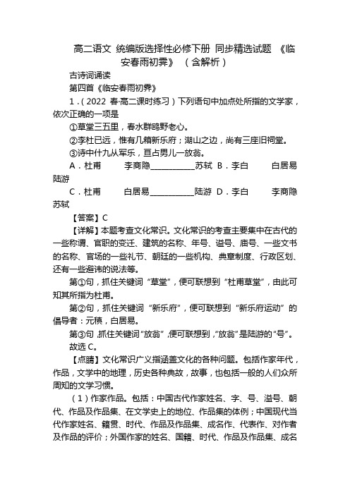 高二语文 统编版选择性必修下册 同步精选试题 《临安春雨初霁》 (含解析)