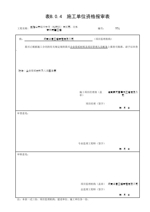 施工单位资质报审表