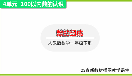 4.1.2 数的组成(课件)- 一年级下册数学  人教版