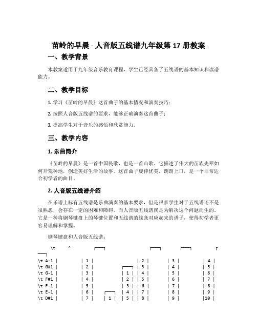 《苗岭的早晨》-人音版五线谱九年级第17册教案