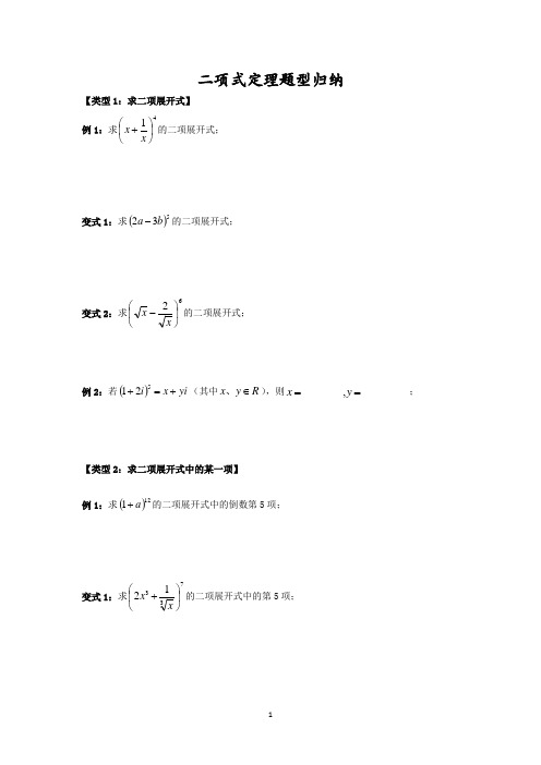 二项式定理题型归纳