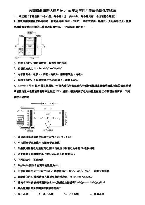 云南省曲靖市达标名校2018年高考四月质量检测化学试题含解析