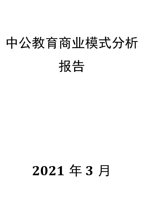 中公教育商业模式分析报告