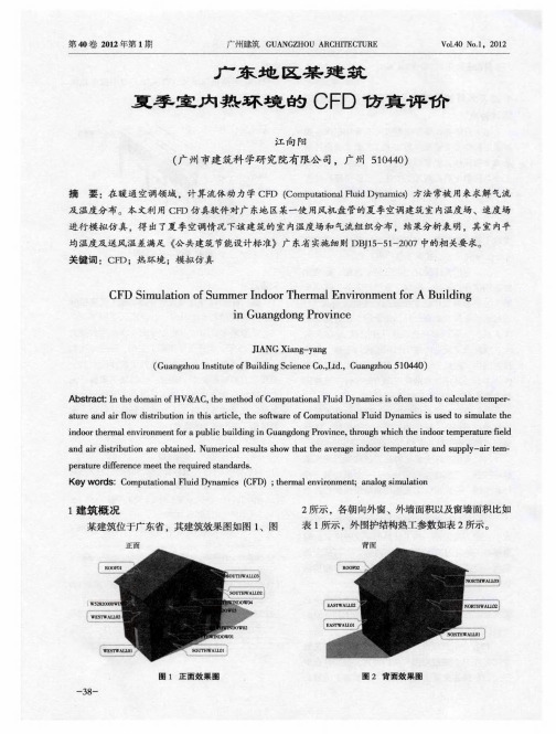 广东地区某建筑夏季室内热环境的CFD仿真评价