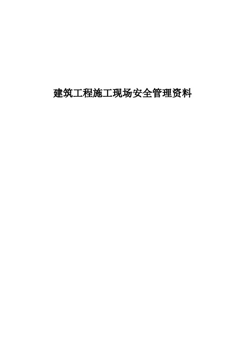 建筑工程施工现场安全管理资料