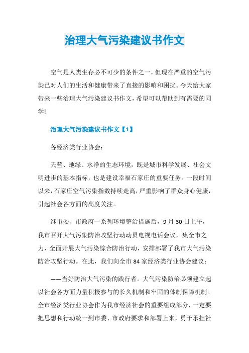 治理大气污染建议书作文