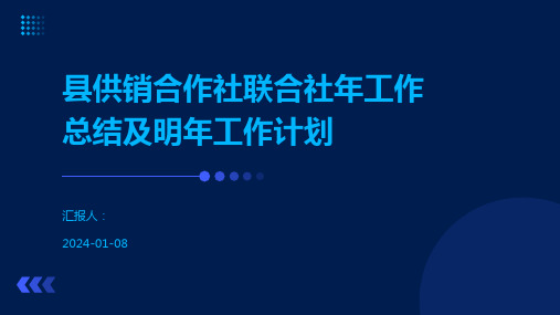 县供销合作社联合社年工作总结及明年工作计划