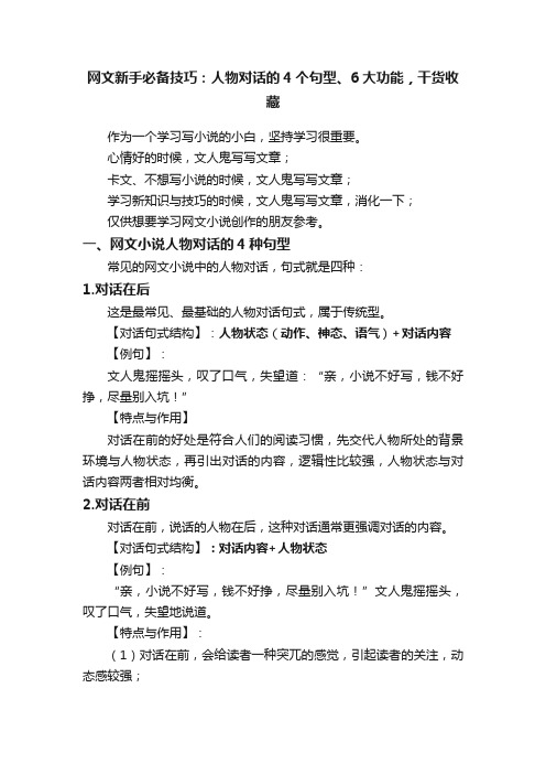 网文新手必备技巧：人物对话的4个句型、6大功能，干货收藏